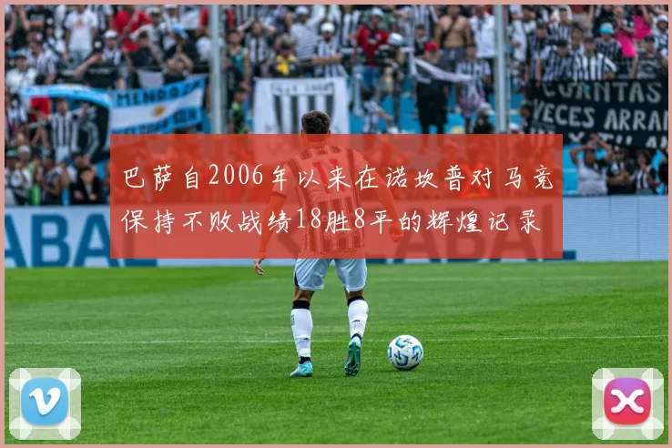 巴萨自2006年以来在诺坎普对马竞保持不败战绩18胜8平的辉煌记录