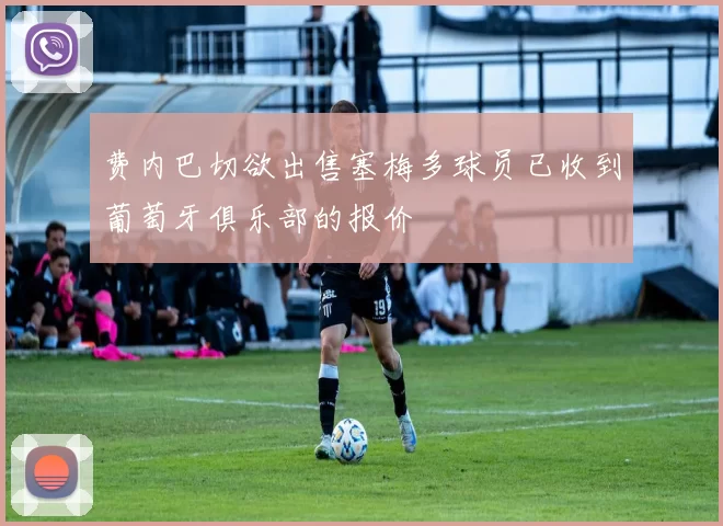 费内巴切欲出售塞梅多球员已收到葡萄牙俱乐部的报价