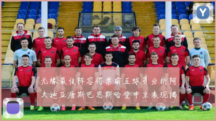无缘最佳阵容得票前五球员分析阿夫迪亚唐斯巴恩斯哈登申京表现揭秘